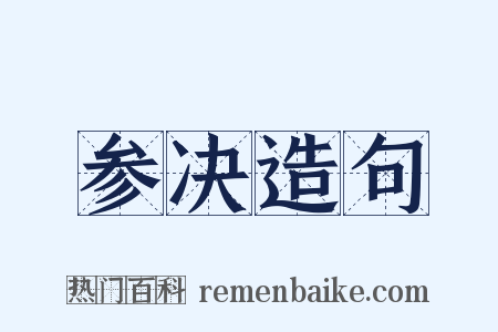 参决造句是什么意思的图片